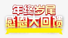 感恩大回馈