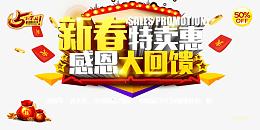 新春特卖惠活动海报