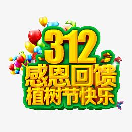 感恩回馈植树节快乐