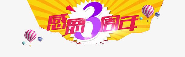 感恩三周年庆