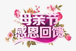 母亲节感恩回馈花卉艺术字