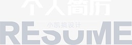 个人简历 个人介绍