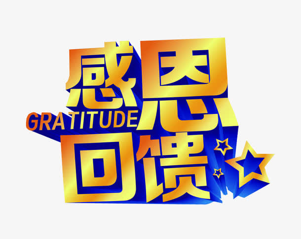 关键词 : 感恩有您,感恩节,质感字体,海报素材[声明] 觅元素所有素材