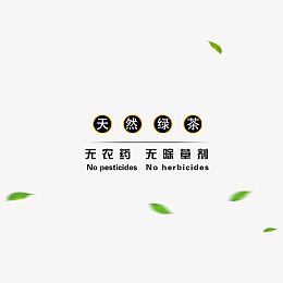 天然绿茶排版