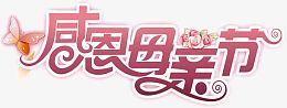感恩母亲节节日花体字设计