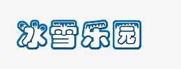 冰雪乐园艺术字素材