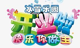开业啦