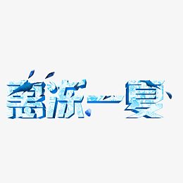 惠冻一夏