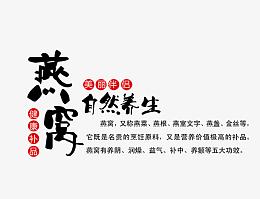 燕窝自然养生