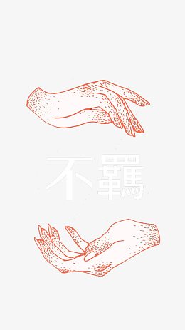 手绘双手素材图片