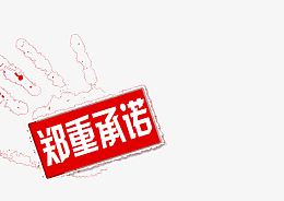 郑重承诺艺术字