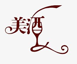 美酒艺术字