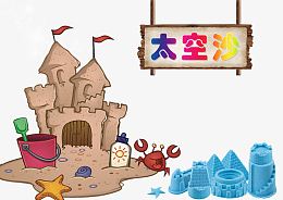 玩具太空沙
