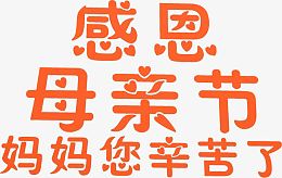 感恩母亲节妈妈您辛苦了卡通字体