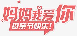 妈妈我爱你母亲节快乐粉色艺术字