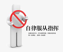 自律服从指挥