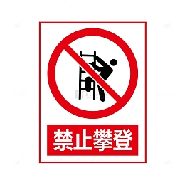 禁止攀爬