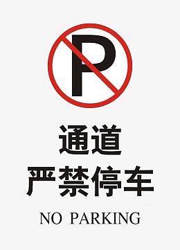 禁止停车停车位