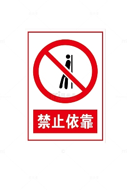 禁止依靠