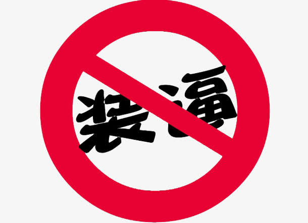 禁止装逼流行语