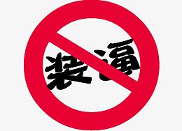 禁止装逼流行语