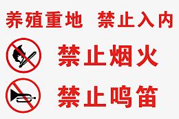 养殖基地禁止入内