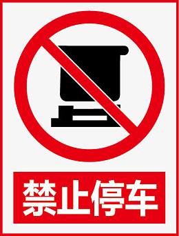 禁止停车