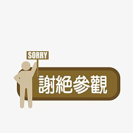 矢量墙贴谢绝参观