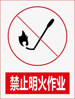 禁止明火作业
