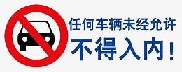 不得入内