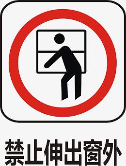 禁止伸出窗外