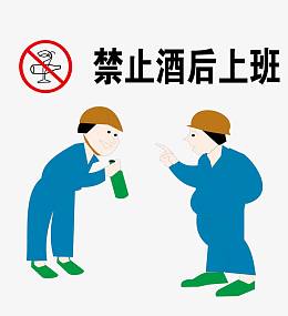 禁止饮酒素材