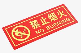 红色禁止烟火警示牌