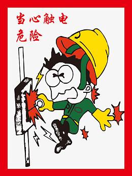 当心触电危险