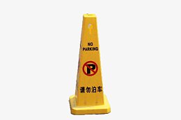黄色标志停车牌