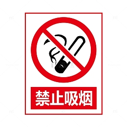 禁止吸烟