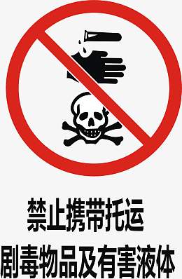禁止携带托运剧毒物品及有害液体