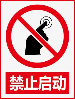 禁止启动