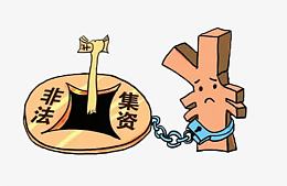禁止非法集资