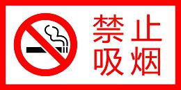 严禁烟火