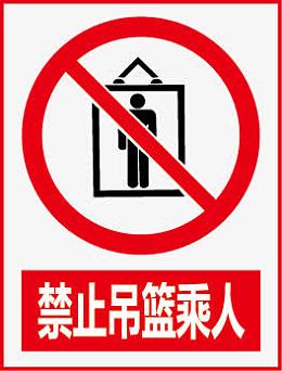 禁止吊篮乘人