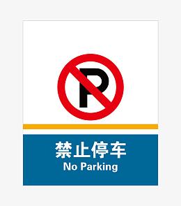 禁止停放车辆