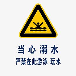 禁止游泳