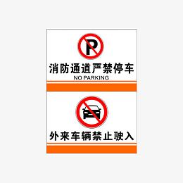消防通道严禁