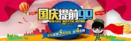国庆红色海报国庆提前购海报ps