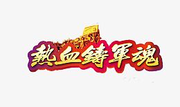 热血铸军魂