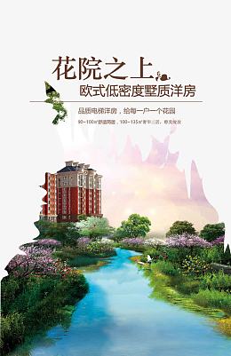 花院之上地产矢量海报