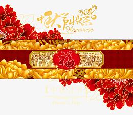 中秋节