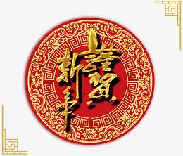 富贵吉祥贺新年素材