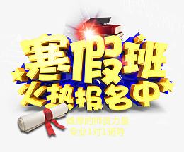 寒假班火热报名中立体字